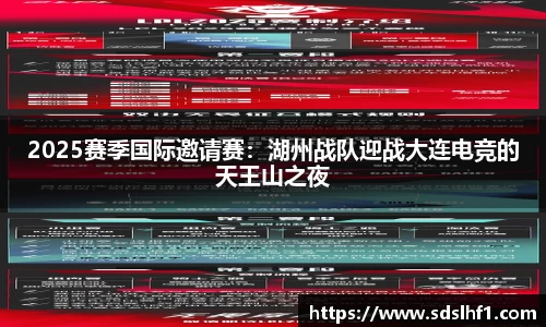 2025赛季国际邀请赛：湖州战队迎战大连电竞的天王山之夜